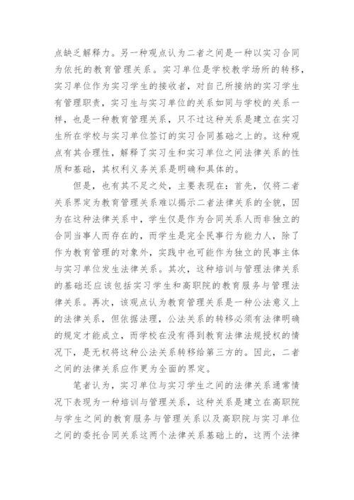 试析高职院学生顶岗实习中的法律关系论文.docx