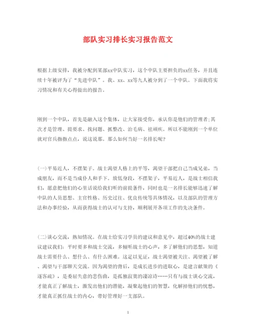 精编部队实习排长实习报告范文.docx