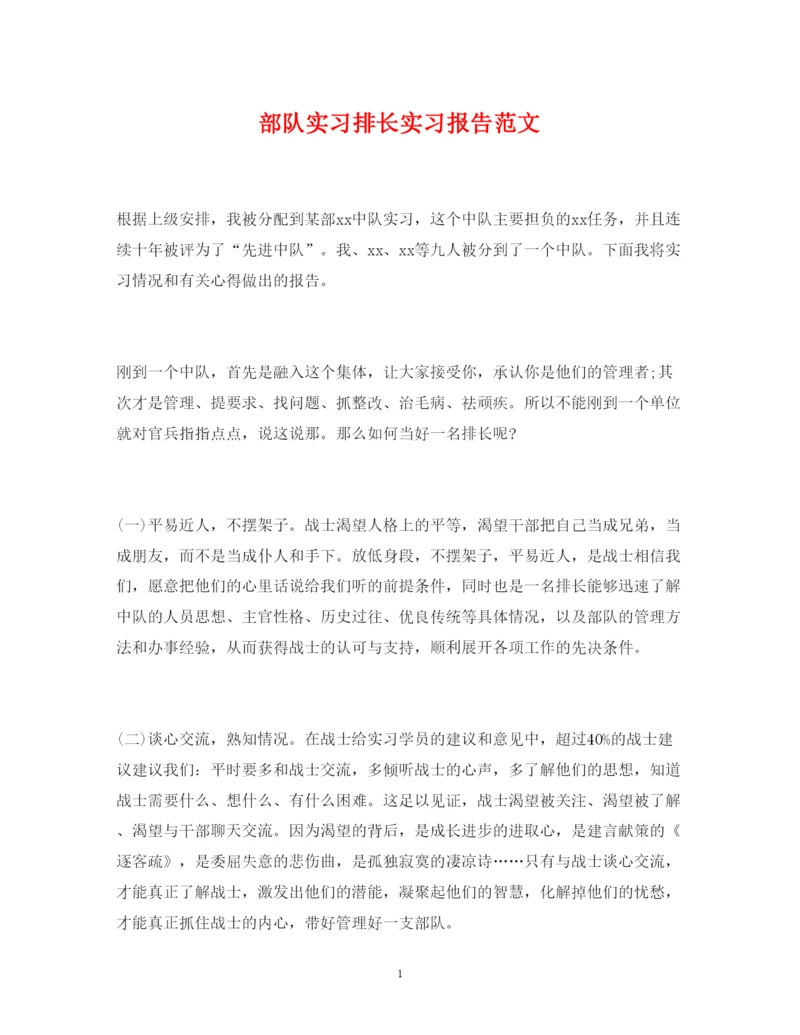 精编部队实习排长实习报告范文.docx