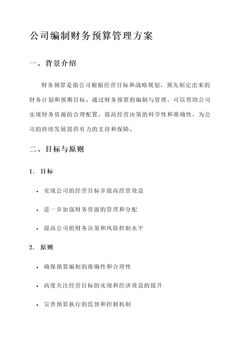 公司编制财务预算管理方案