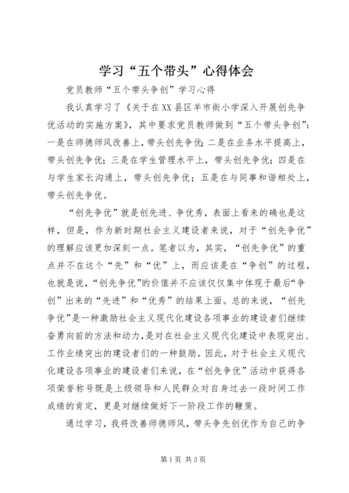 学习“五个带头”心得体会 (5).docx