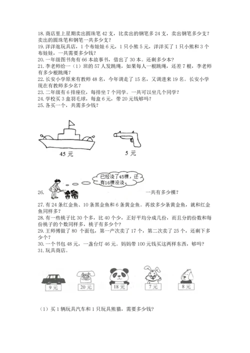 二年级上册数学应用题100道精品（巩固）.docx