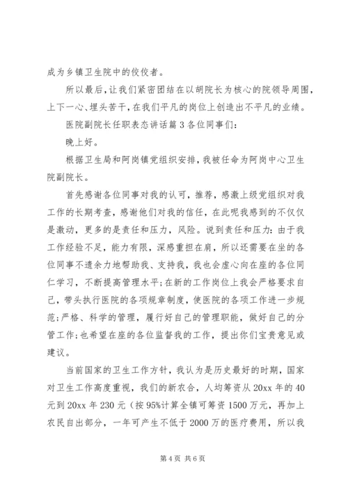 医院副院长任职表态讲话.docx