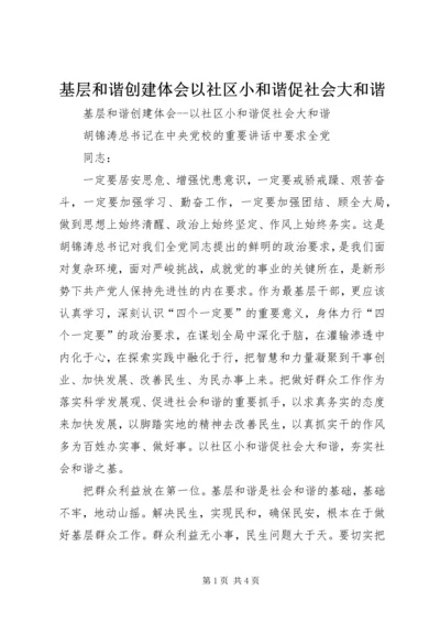 基层和谐创建体会以社区小和谐促社会大和谐 (2).docx