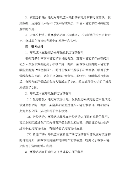 环境艺术在可持续发展中的角色分析