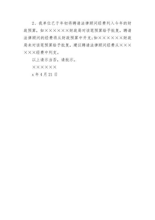 聘请法律顾问的请示.docx