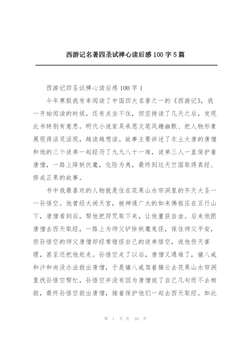 西游记名著四圣试禅心读后感100字5篇.docx