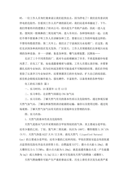 化工的实习报告模板集锦七篇.docx