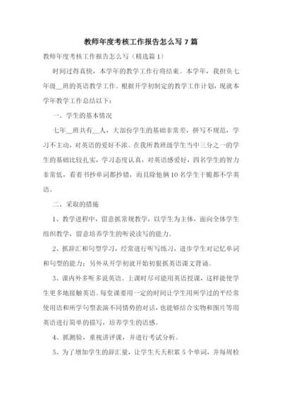 教师年度考核工作报告怎么写7篇.docx