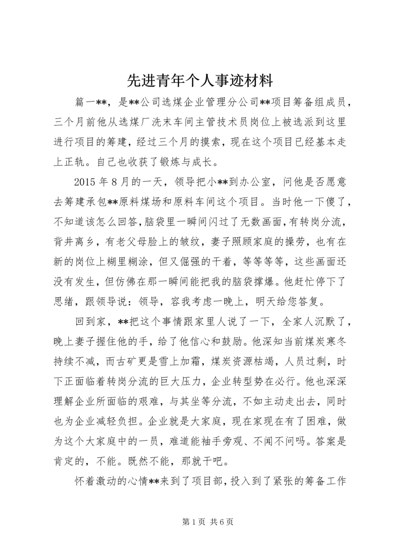 先进青年个人事迹材料 (4).docx