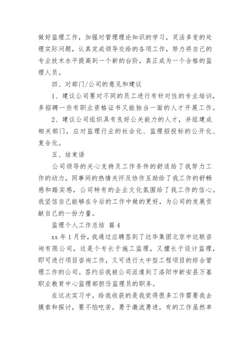 监理个人工作总结.docx