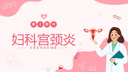 红色温馨关注女性妇科健康妇科疾病知识讲座PPT