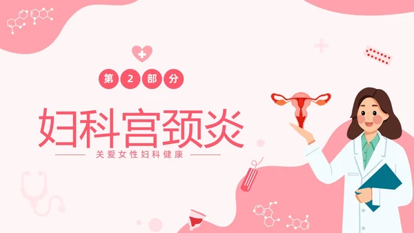 红色温馨关注女性妇科健康妇科疾病知识讲座PPT