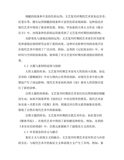 文艺复兴时期艺术对现代艺术的影响