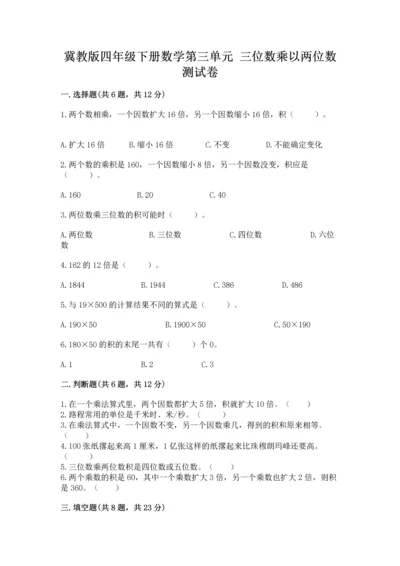 冀教版四年级下册数学第三单元 三位数乘以两位数 测试卷及答案【考点梳理】.docx