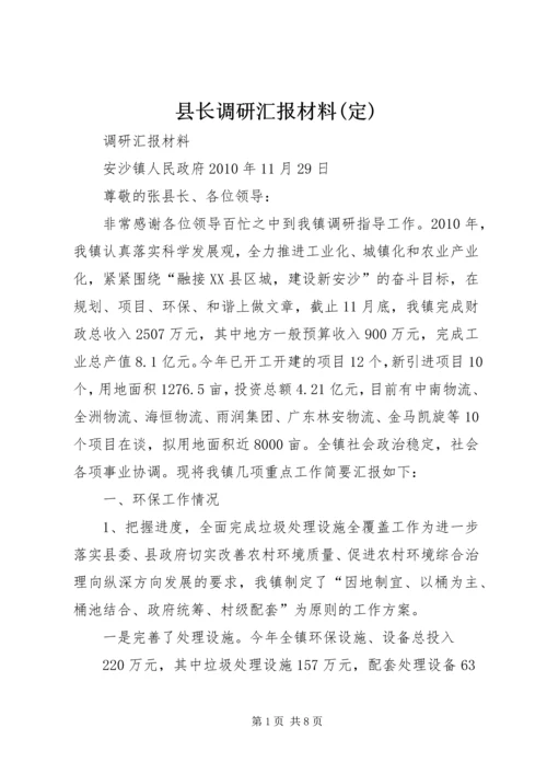 县长调研汇报材料(定) (4).docx