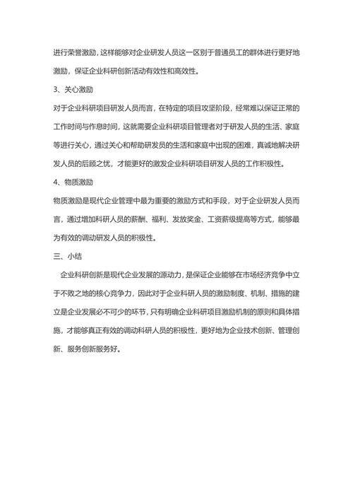 企业科研项目研发激励机制研究-社会科学论文