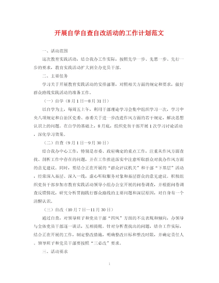 精编之开展自学自查自改活动的工作计划范文.docx