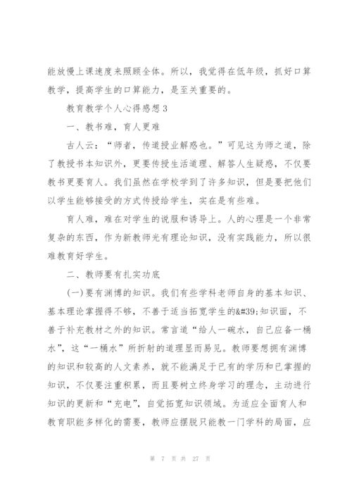 教育教学个人心得感想10篇.docx