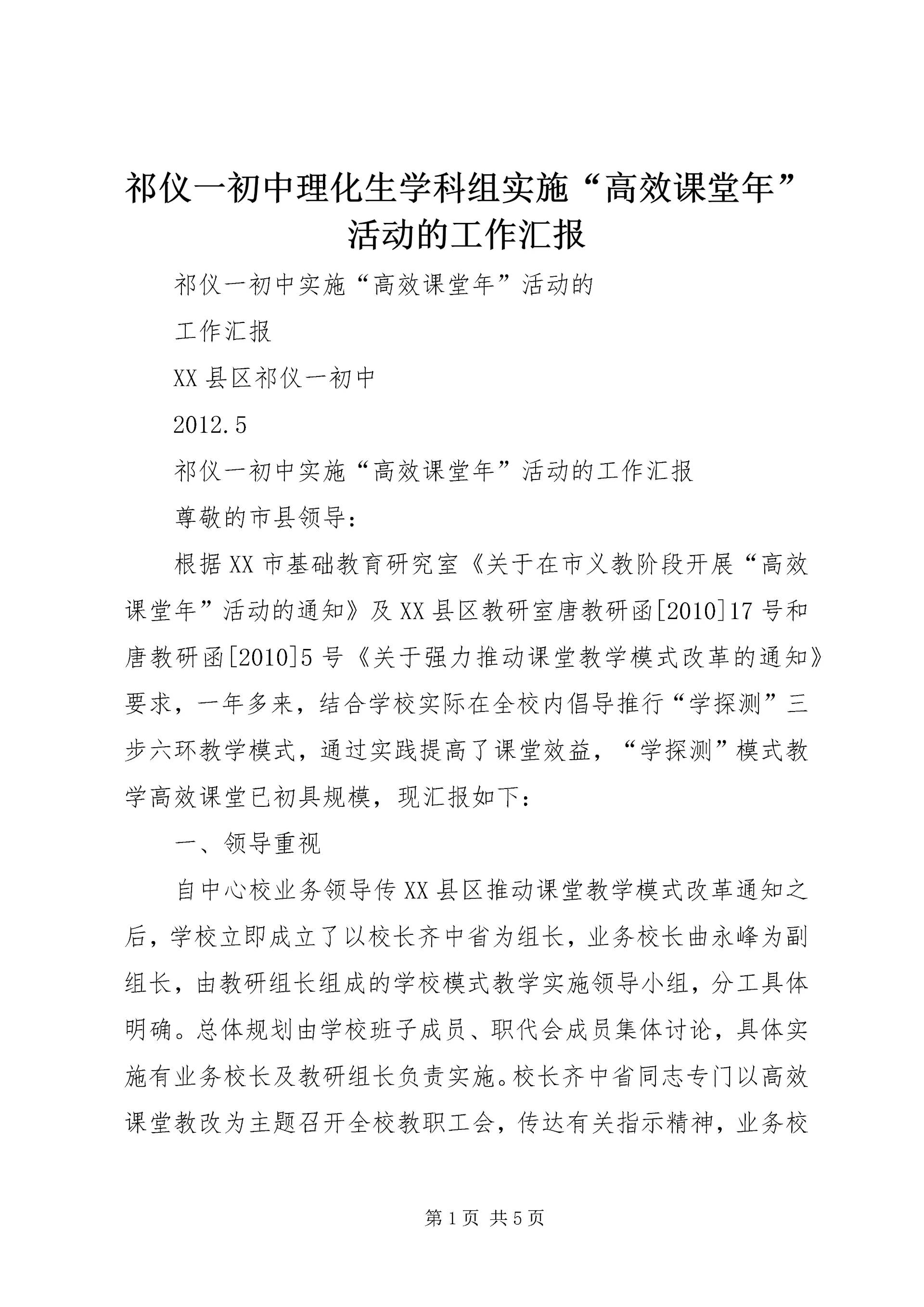 祁仪一初中理化生学科组实施“高效课堂年”活动的工作汇报.docx