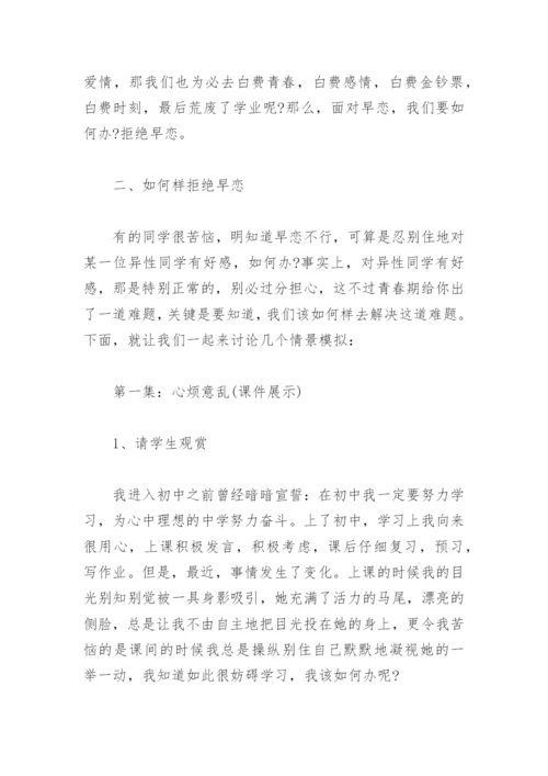 早恋主题班会教案(精选4篇).docx