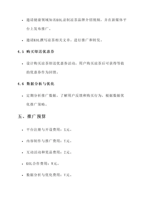 凉茶新媒体推广方案