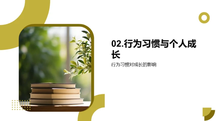 行为习惯与自我成长