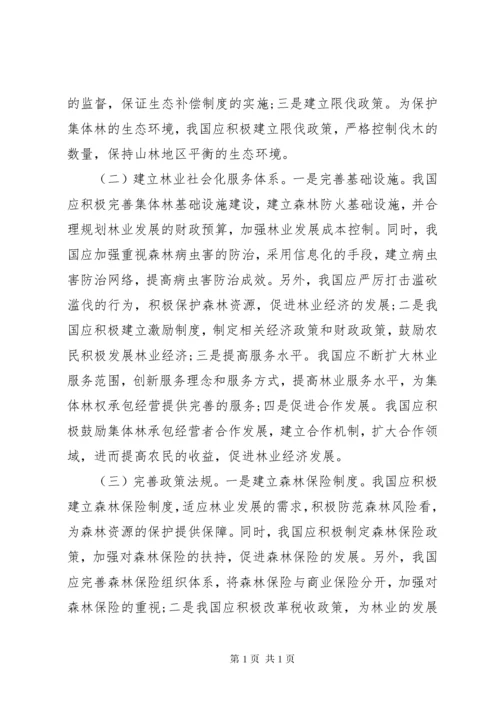 集体林权承包经营问题与对策.docx