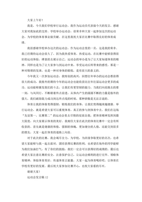 运动会发言稿(15篇).docx