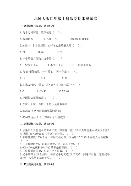 北师大版四年级上册数学期末测试卷完整