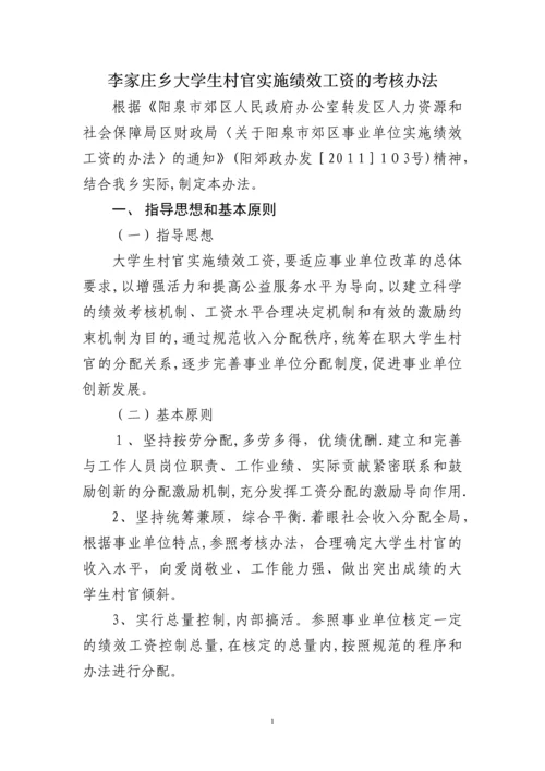 李家庄乡大学生村官实施绩效工资的考核办法.docx