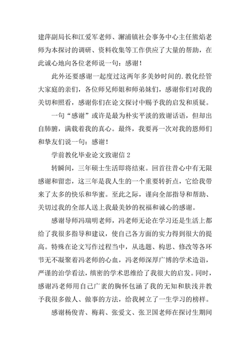 学前教育毕业论文致谢信