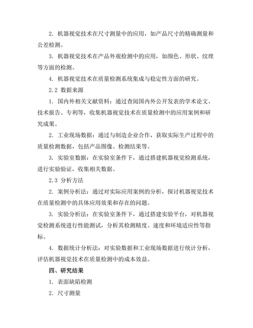 机器视觉技术在质量检测中的应用