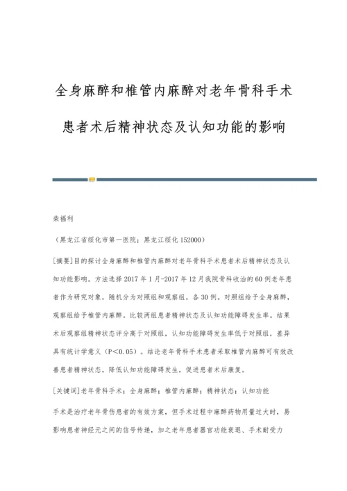 全身麻醉和椎管内麻醉对老年骨科手术患者术后精神状态及认知功能的影响.docx