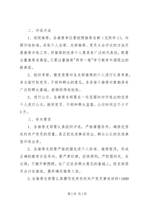 评选表彰优秀农村共产党员实施方案 (2).docx