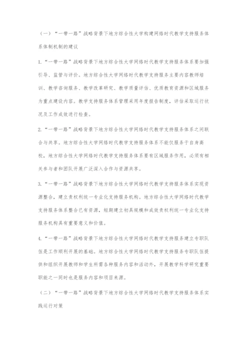 一带一路战略背景下地方综合性大学网络时代教学支持服务体系构建对策与建议.docx