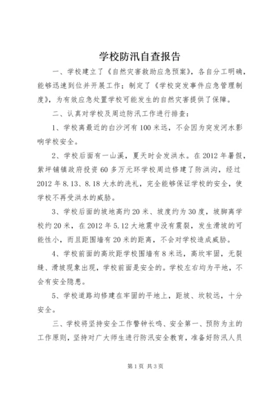 学校防汛自查报告 (3).docx