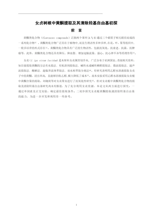 化学毕业论文-女贞树根中黄酮提取及其清除羟基自由基初探.docx
