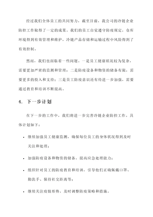 冷链企业防控工作汇报