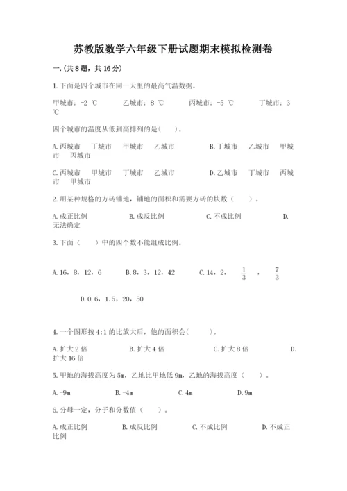 苏教版数学六年级下册试题期末模拟检测卷附答案（典型题）.docx