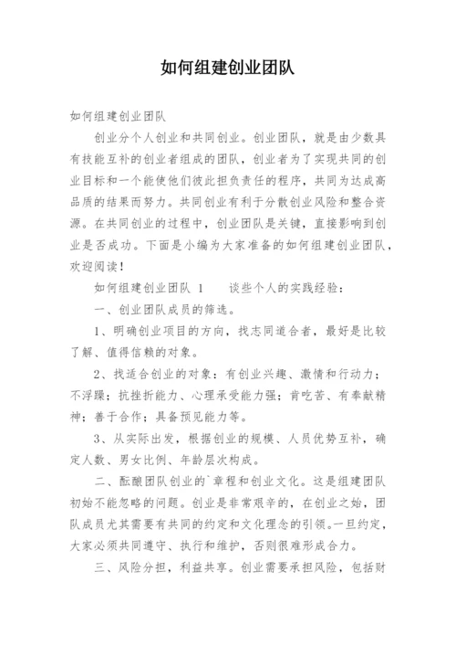 如何组建创业团队.docx