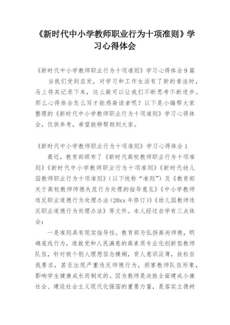 《新时代中小学教师职业行为十项准则》学习心得体会.docx