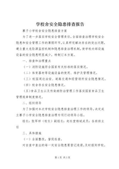 学校舍安全隐患排查报告 (3).docx