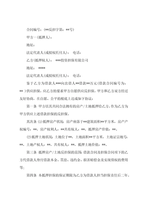 房地产反担保抵押合同