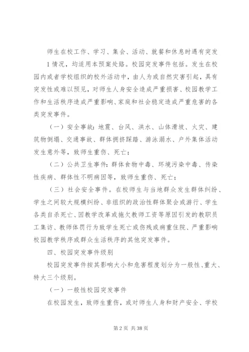 学校突发事件应急处理机制.docx