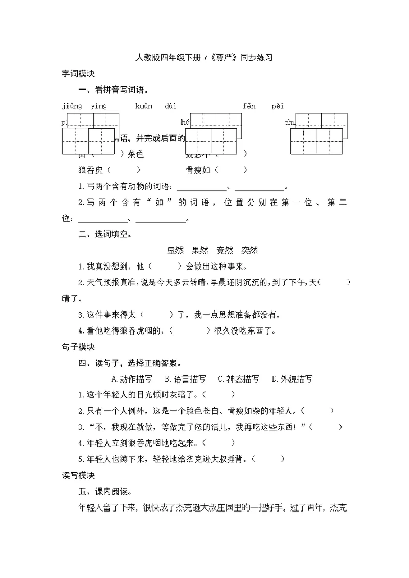 四年级下册语文同步练习尊严 人教新课标