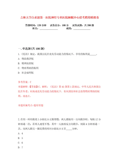 吉林大学白求恩第一医院神经专科医院睡眠中心招考聘用练习训练卷第9卷