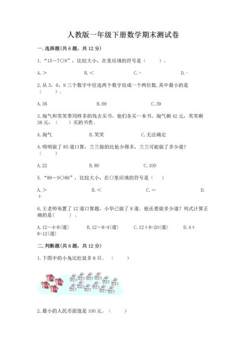 人教版一年级下册数学期末测试卷及答案（夺冠系列）.docx