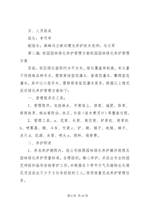 校园园林绿化养护管理方案 (3).docx