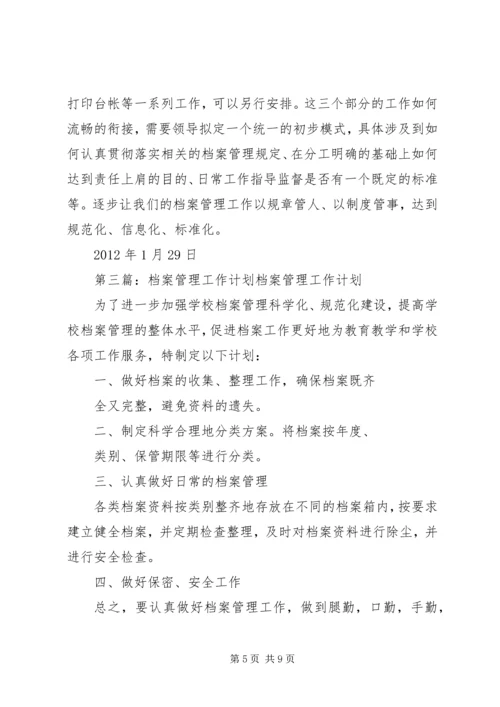 档案管理工作计划 (4).docx